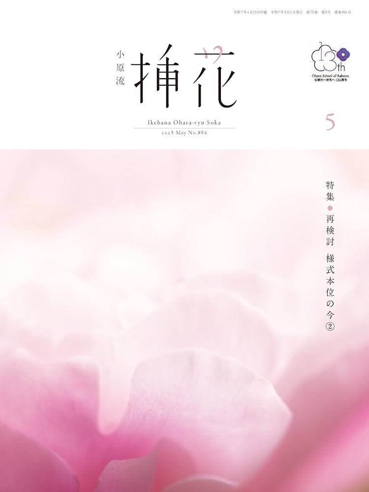 小原流挿花［オハラリュウソウカ］2025年5月号【雑誌】 | 小原